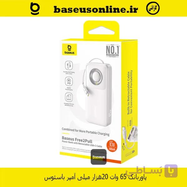 پاوربانک باسئوس Free2Pull 20000mAh 65W — تصویر 1