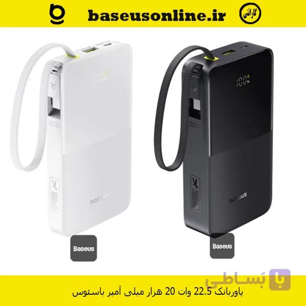 پاوربانک باسئوس 22.5 وات 20 هزار میلی آمپر سفید و مشکی