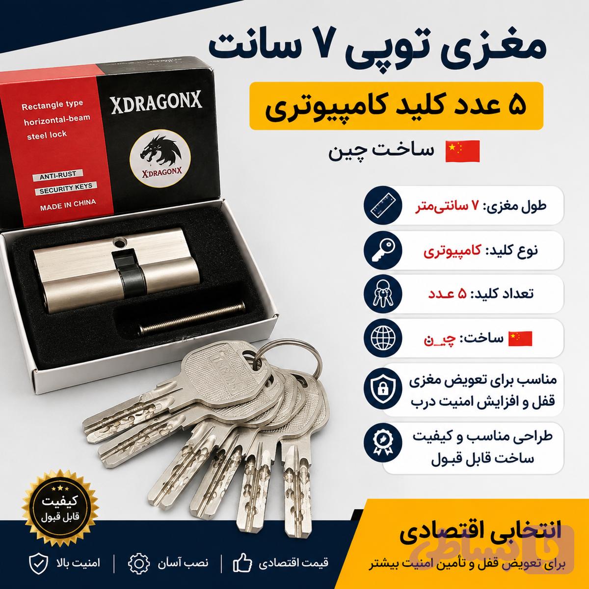 مغزی قفل در ۷ سانت کامپیوتری با ۵ عدد کلید+قیمت قفل در چوبی