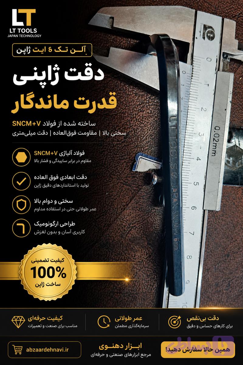 آلن تک ۶ ژاپن | آچار آلن 6 میلی‌متر حرفه‌ای و مقاوم