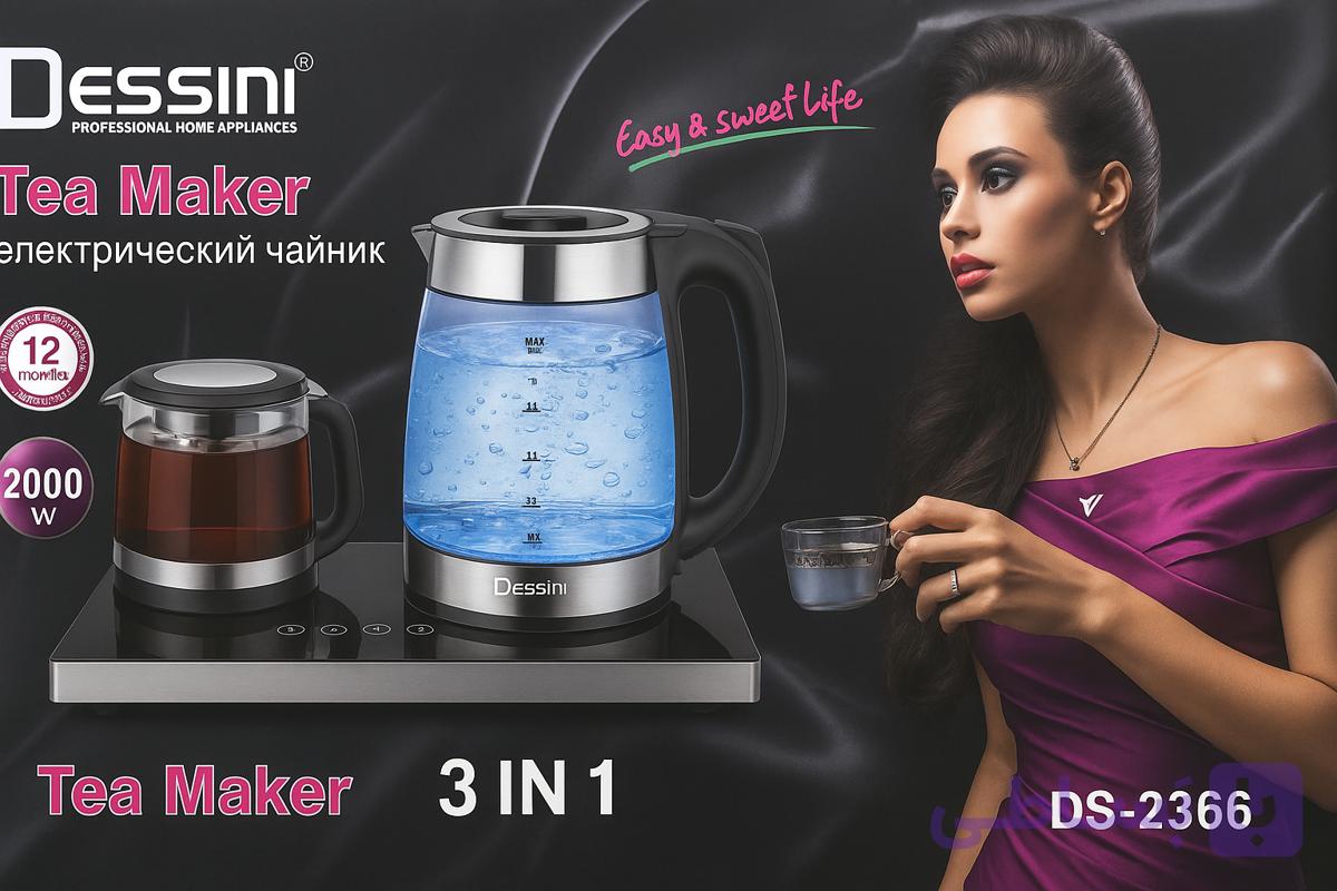 چای ساز . برند DESSINI . استیل ضد زنگ . 2 لیتری . مدل DS-2366