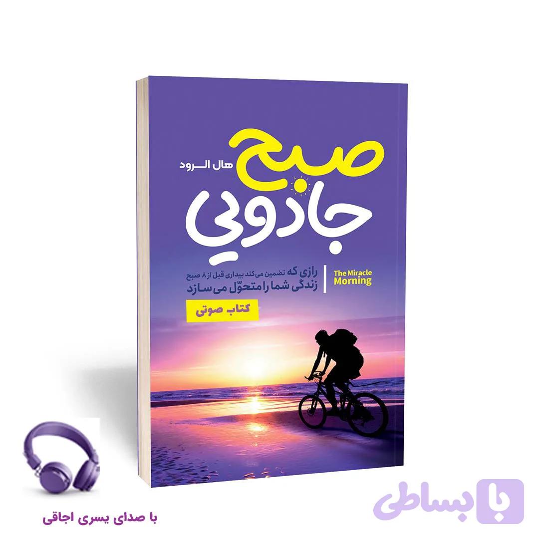 کتاب صوتی صبح جادویی