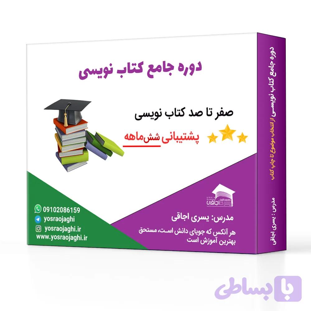 دوره جامع کتاب نویسی