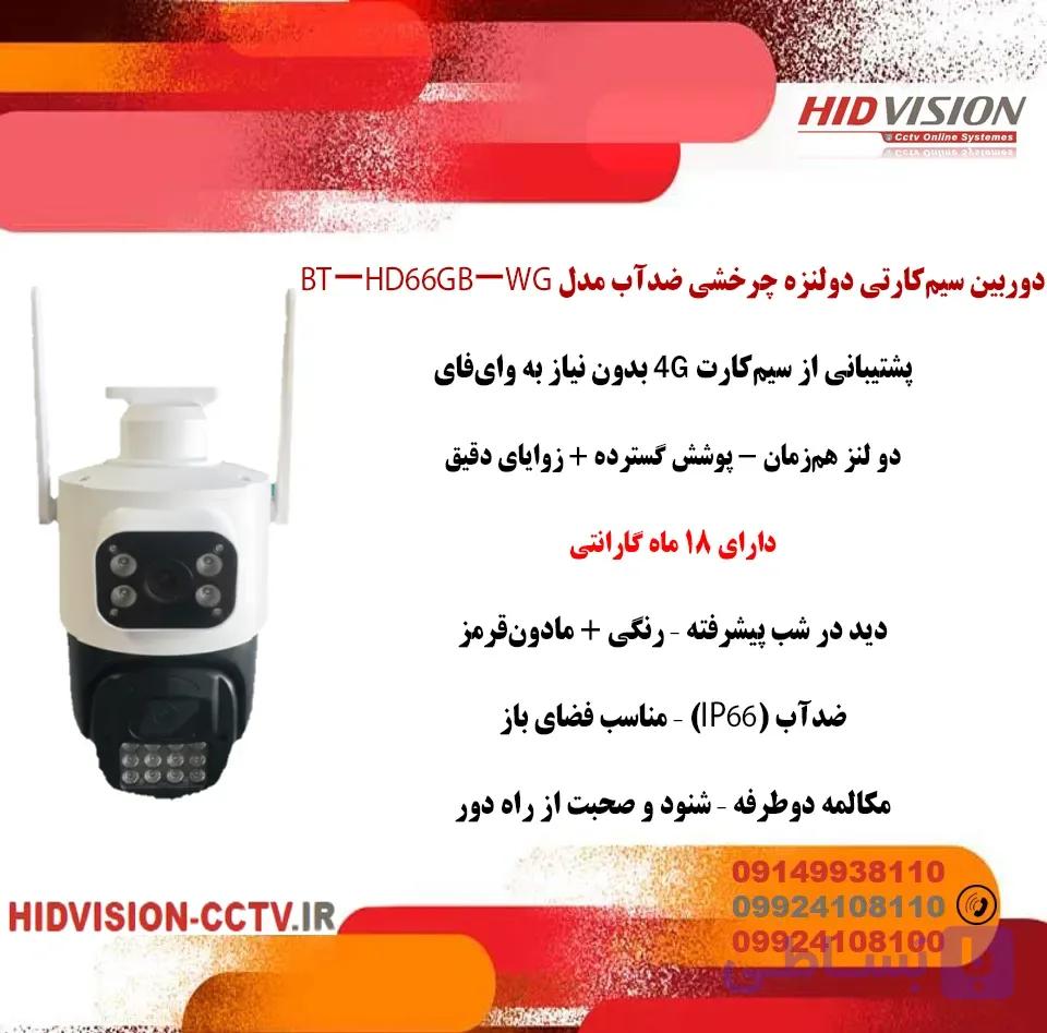 دوربین سیم‌کارتی دو‌لنزه چرخشی ضدآب مدل BT-HD66GB-WG — تصویر 1