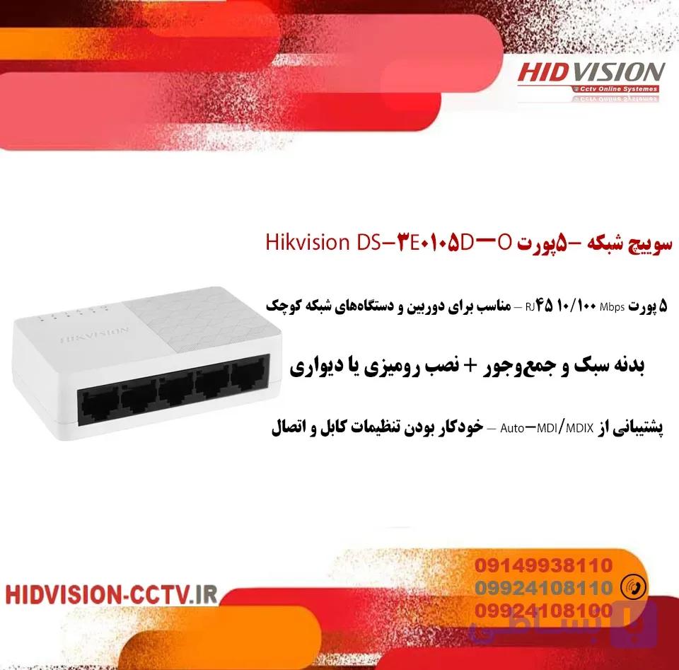 سوییچ شبکه ۵-پورت Hikvision DS-3E0105D-O — تصویر 1