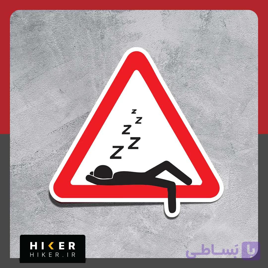 استیکر ۰۷۸۰ (هشدار: من خواب هستم) — تصویر 1