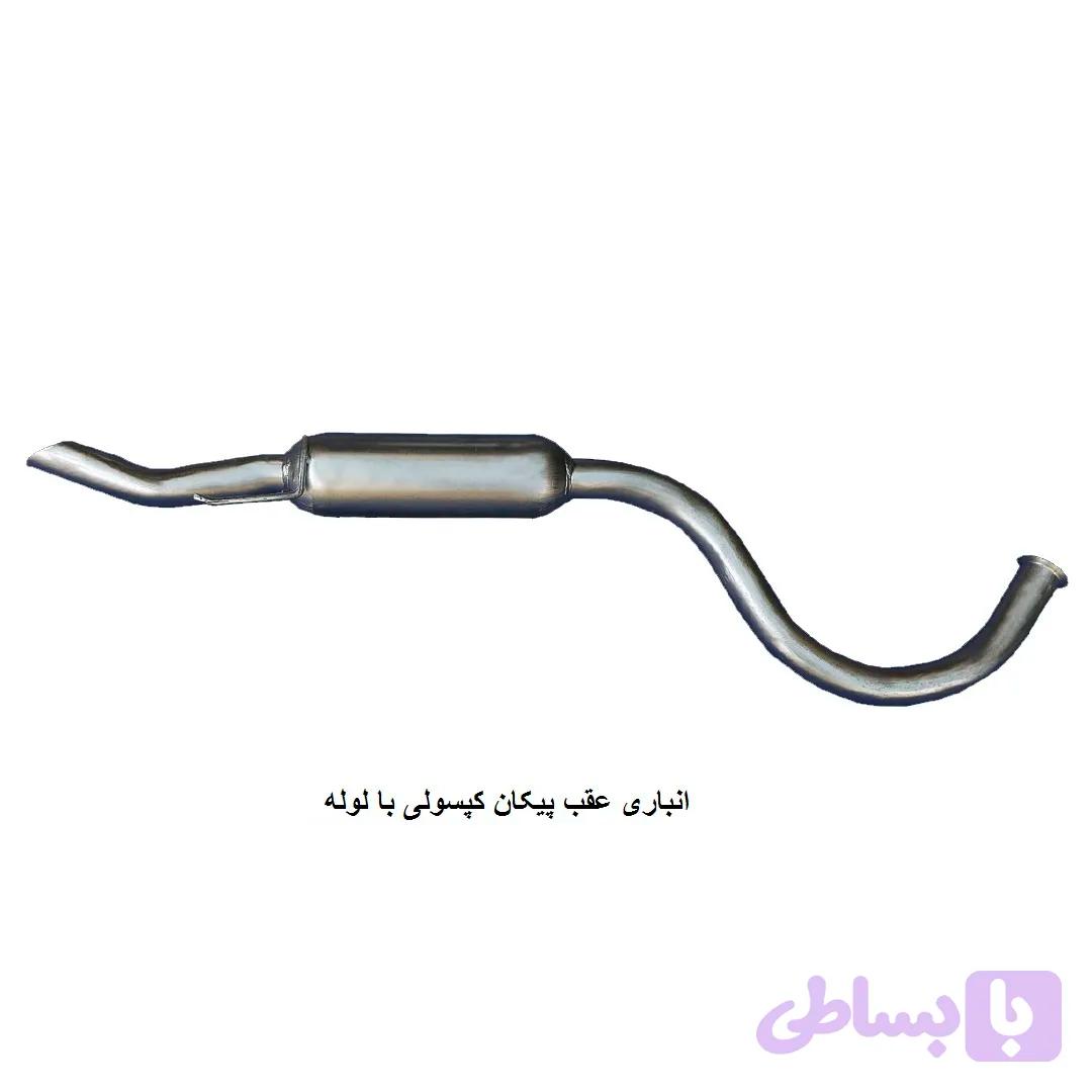 انباره منبع عقب اگزوز پیکان و آردی کپسولی با لوله(اورجینال)