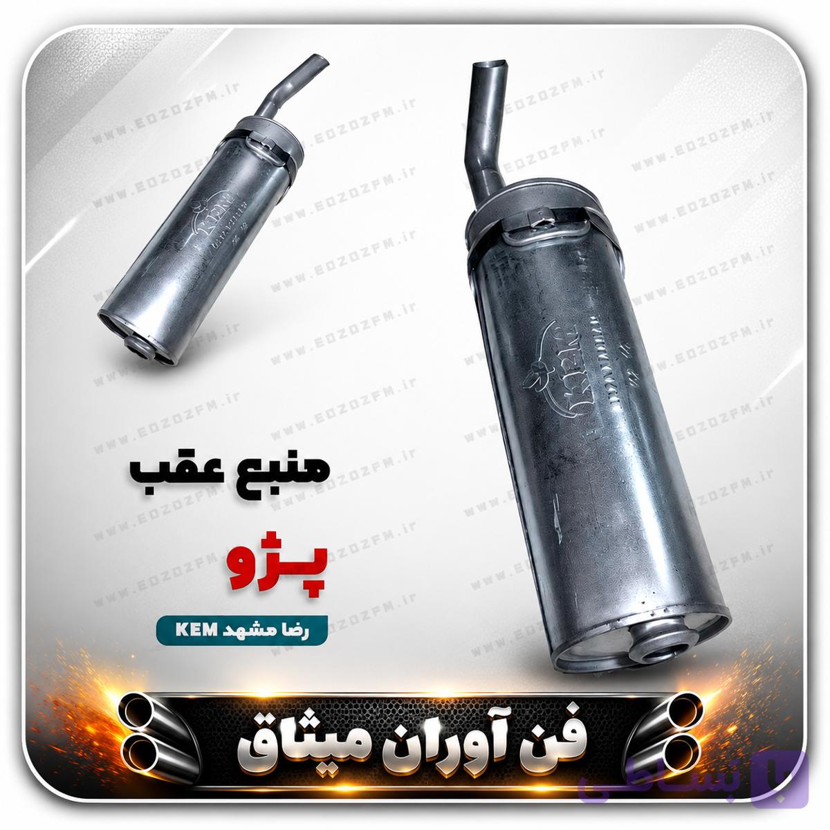 انباره منبع اگزوز عقب پژو405 اصلی مشهد (kem )