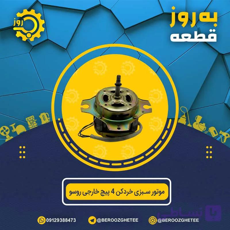 موتور سبزی خردکن 4 پیچ خارجی روسو — تصویر 1
