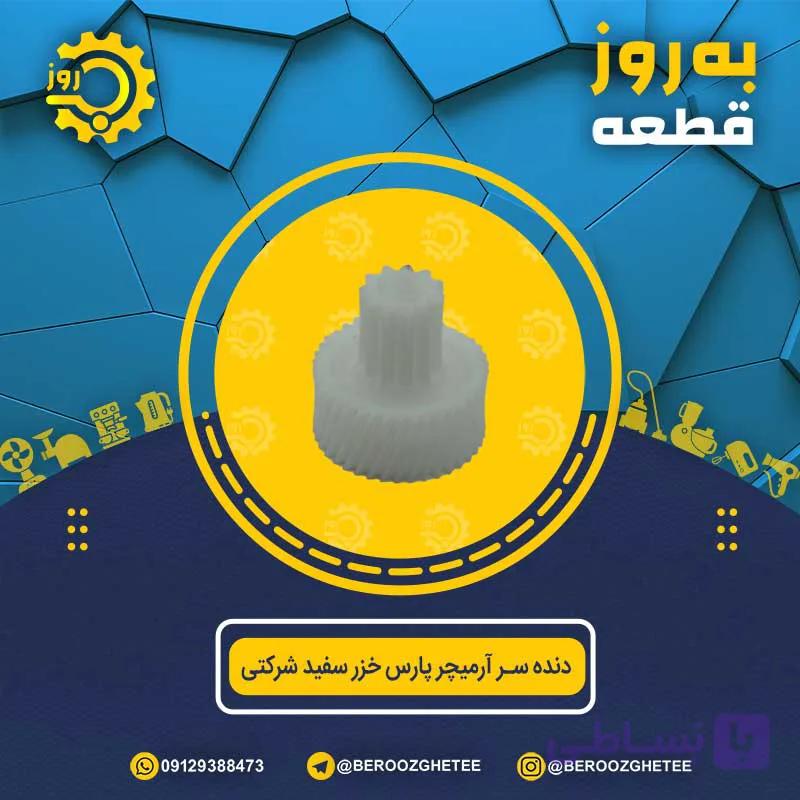دنده سر آرمیچر پارس خزر سفید شرکتی — تصویر 1