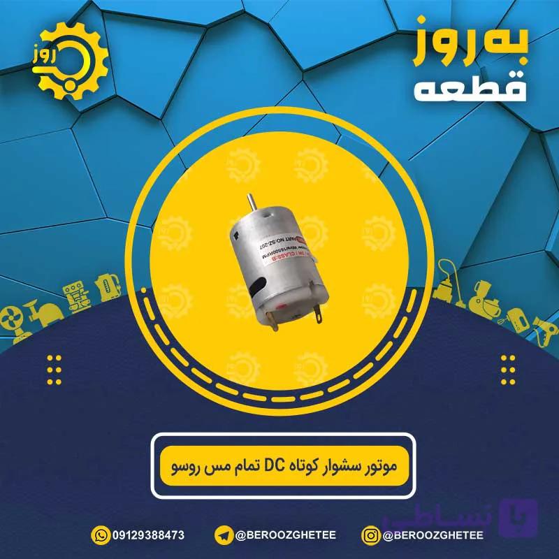 موتور سشوار کوتاه DC تمام مس روسو