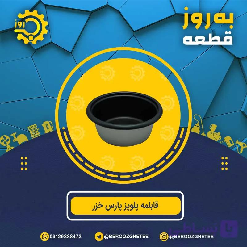 قابلمه فابریک پلوپز 4 نفره پارس خزر — تصویر 1