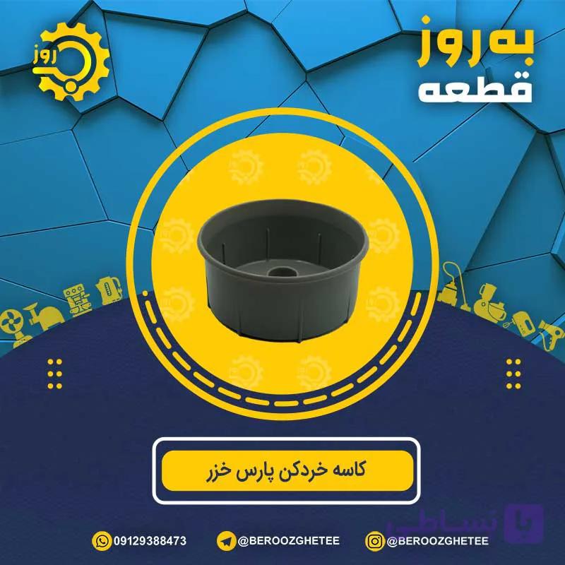 کاسه خردکن پارس خزر طوسی — تصویر 1