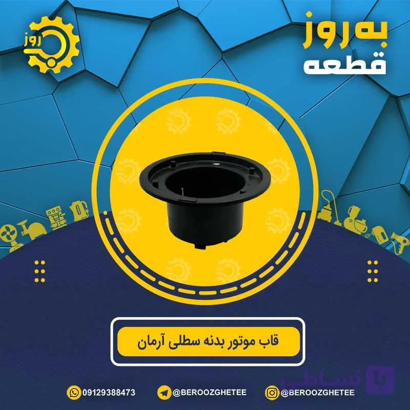 قاب موتور بدنه سطلی آرمان — تصویر 1
