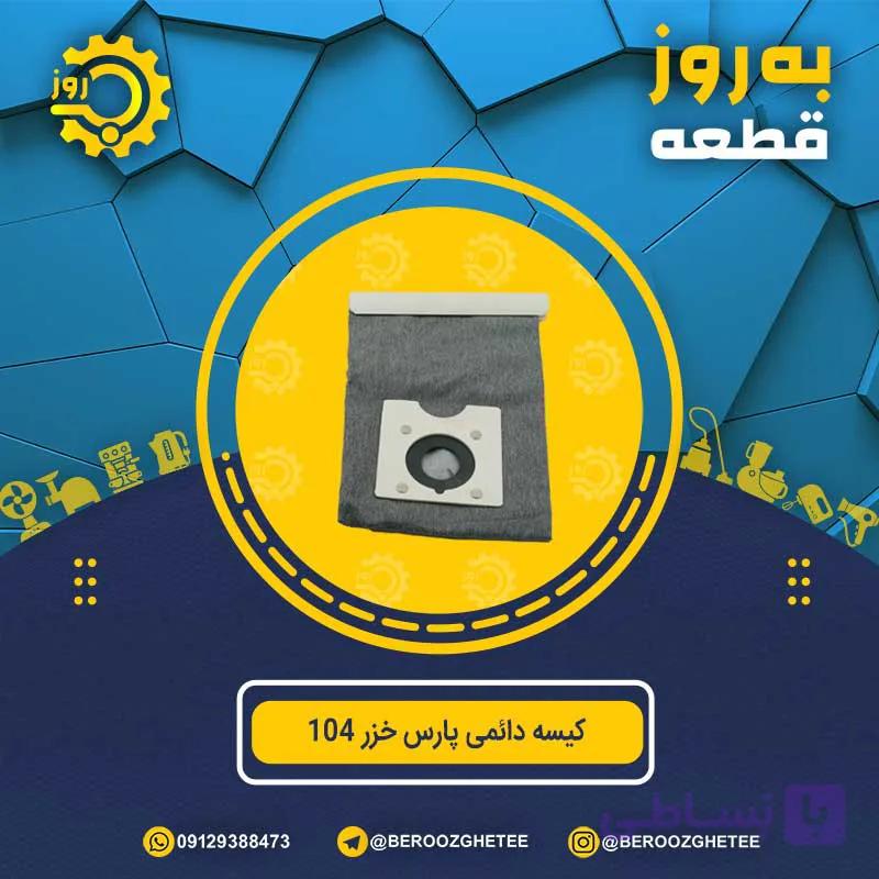 کیسه دائمی جاروبرقی پارس خزر 104 — تصویر 1