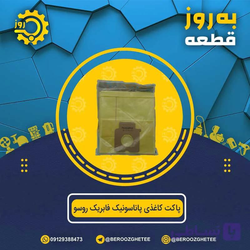 پاکت کاغذی پاناسونیک فابریک روسو — تصویر 1
