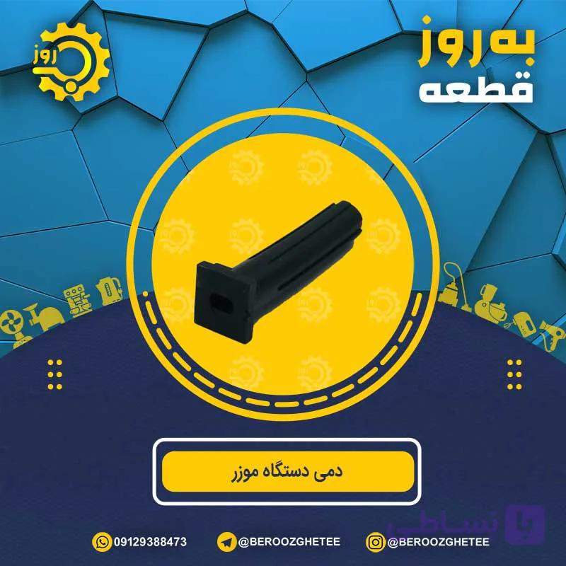 دمی دستگاه موزر — تصویر 1