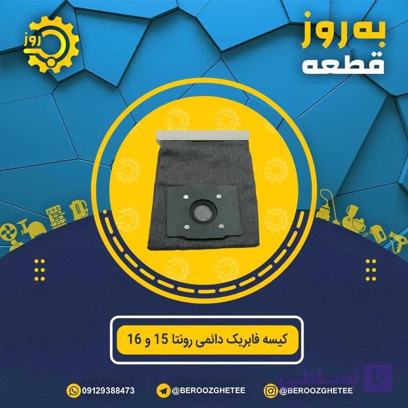 کیسه فابریک دائمی رونتا 15 و 16 — تصویر 1