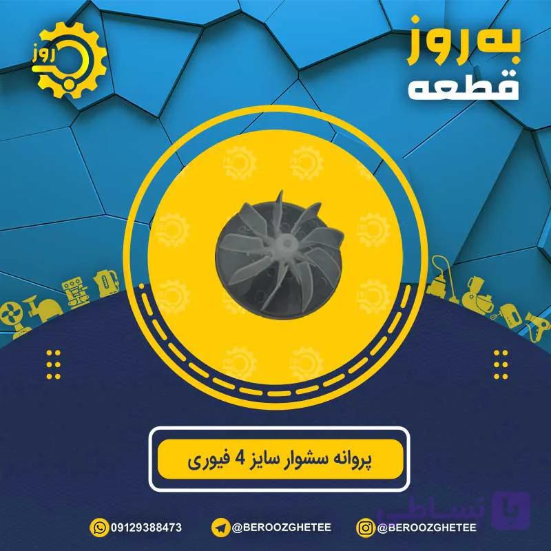پروانه سشوار سایز 4 فیوری
