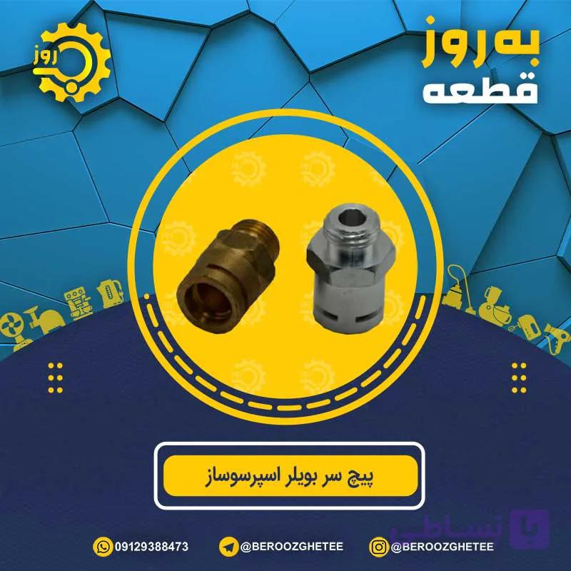 پیچ سر بویلر برنجی اسپرسو — تصویر 1