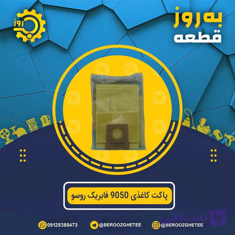 پاکت کاغذی 9050 فابریک روسو — تصویر 1