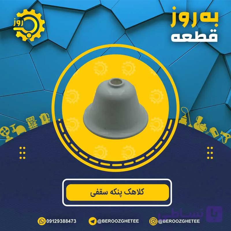 کلاهک پنکه سقفی — تصویر 1