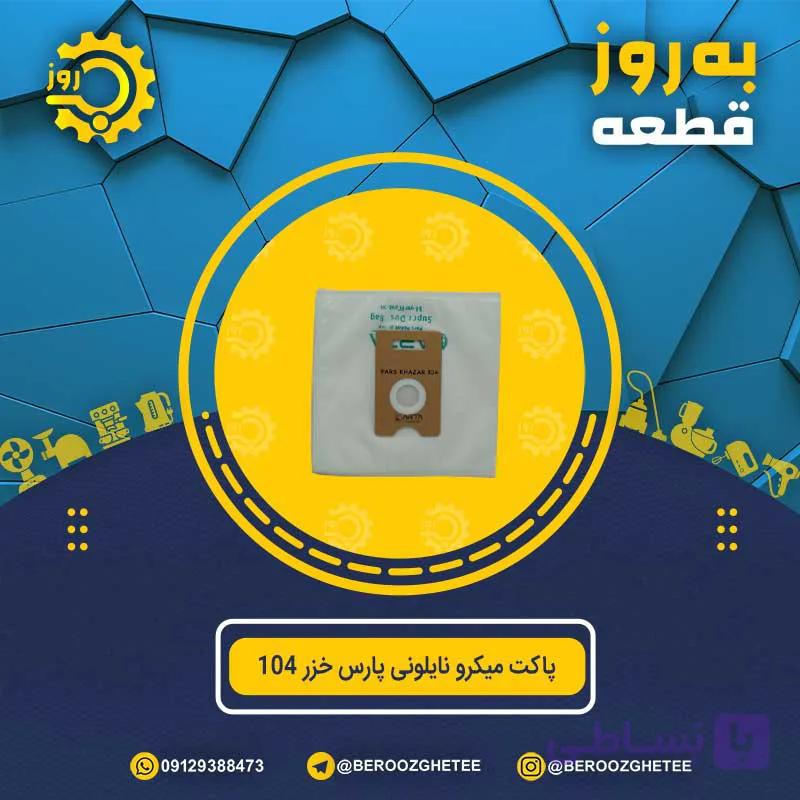پاکت میکرونایلونی پارس خزر 104 پنج عددی — تصویر 1