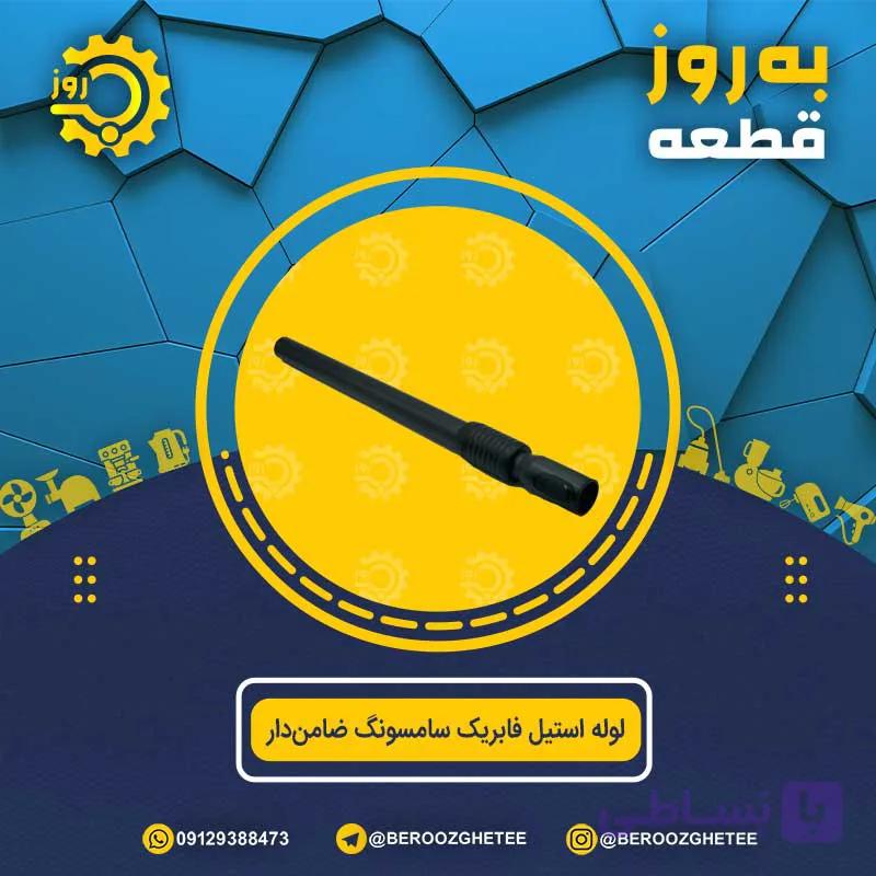 لوله استیل ضامن‌دار فابریک سامسونگ — تصویر 1