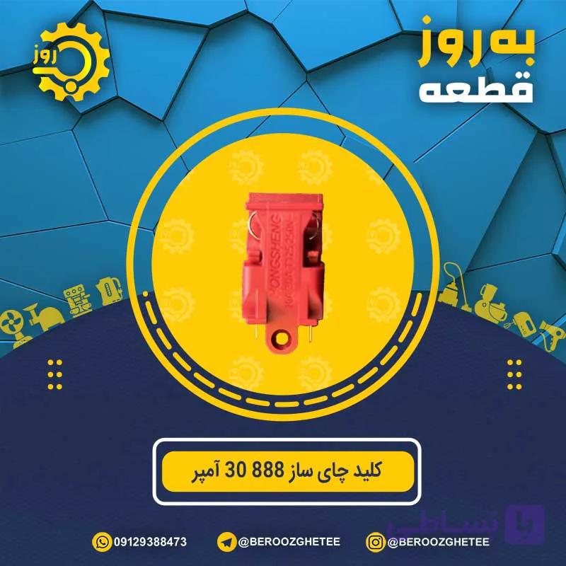 کلید چای ساز 888 30 آمپر