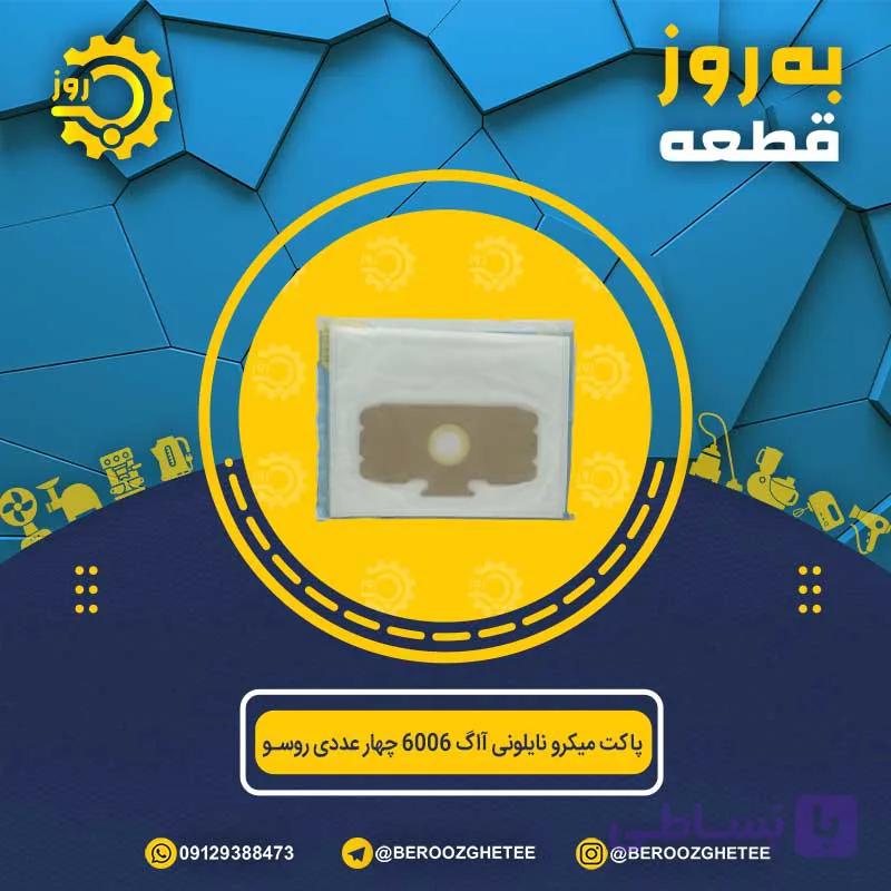 پاکت میکرو نایلونی آاگ 6006 چهار عددی روسو — تصویر 1