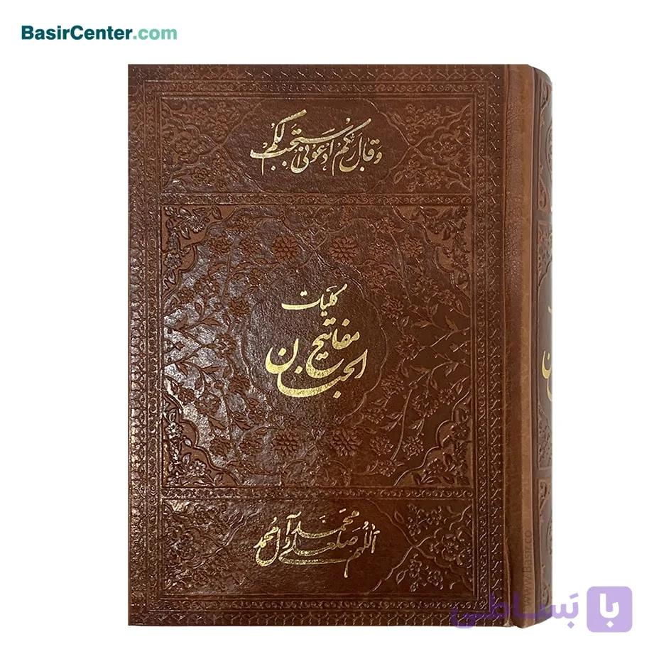 کتاب نفیس کلیات مفاتیح الجنان چرمی بصیر در قطع جیبی — تصویر 1
