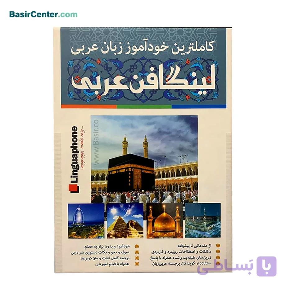 لینگافن عربی کاملترین خودآموز زبان عربی از مقدماتی تا پیشرفته — تصویر 1