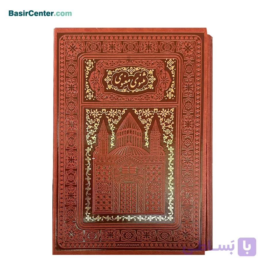 کتاب نفیس مثنوی معنوی چرمی لیزری همراه با قاب کشویی — تصویر 1