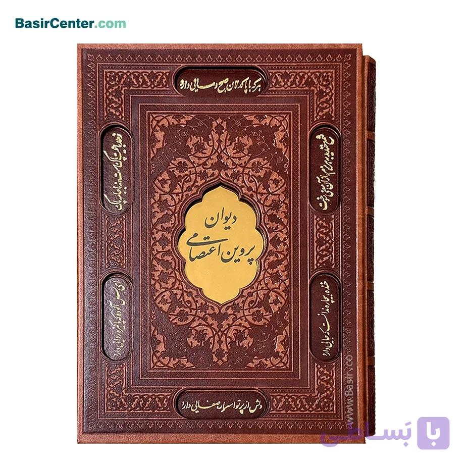 کتاب نفیس پروین اعتصامی چرمی همراه با قاب کشویی لیزری — تصویر 1