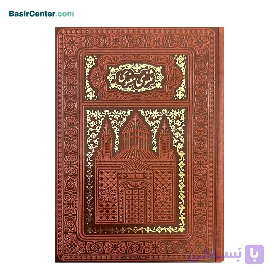کتاب نفیس مثنوی معنوی چرمی لبچاپ — تصویر 1