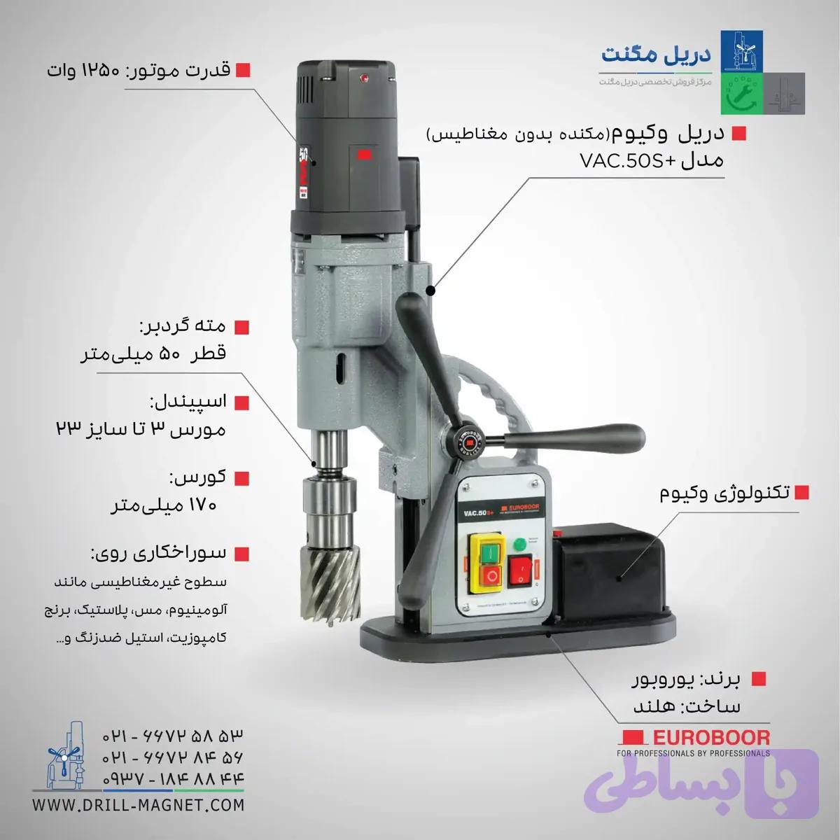 دریل وکیوم یوروبور مدل +VAC.50S