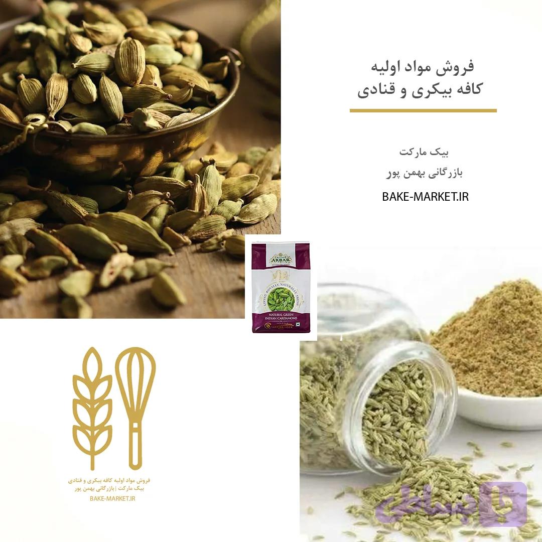 هل | درسته - پودر | عمده و خرد