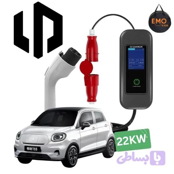 شارژر لیپ موتور T03 فست 22 کیلووات پرتابل — تصویر 1