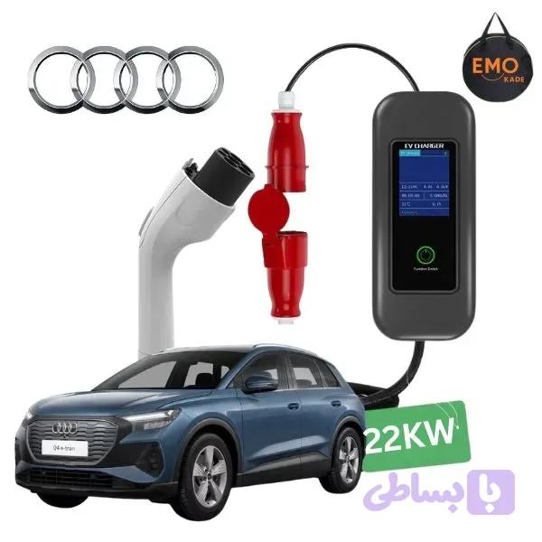 شارژر آئودی Q4 e-tron فست 22 کیلووات پرتابل — تصویر 1
