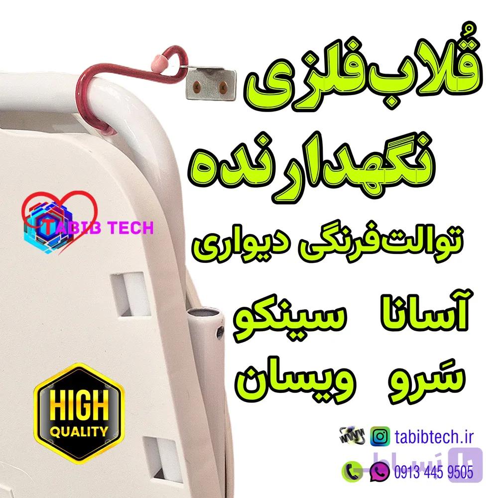 قلاب فلزی نگهدارنده آسانا توالت فرنگی دیواری — تصویر 1