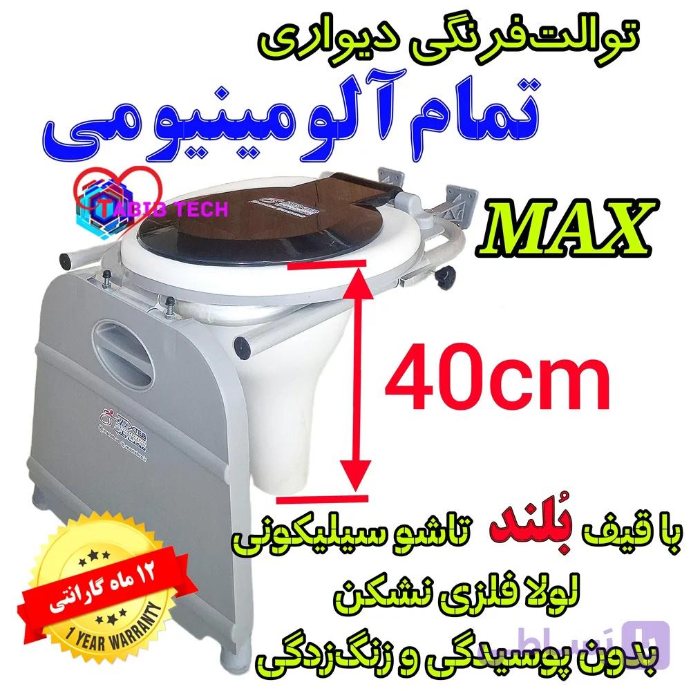 توالت فرنگی تمام آلومینیومی دیواری تاشو MAX با ۱۲ماه گارانتی و قیف بلند ۴۰سانتی تاشو — تصویر 1