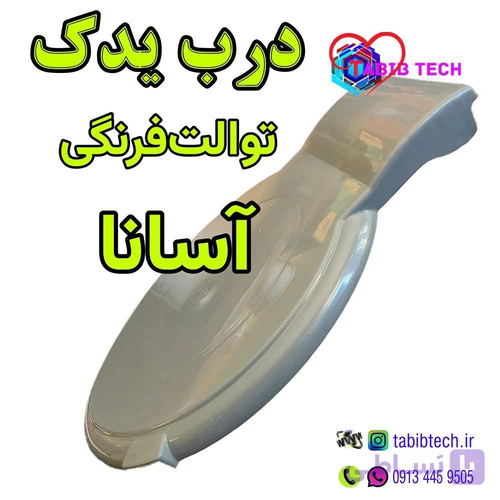 درب توالت فرنگی آسانا – یدک — تصویر 1