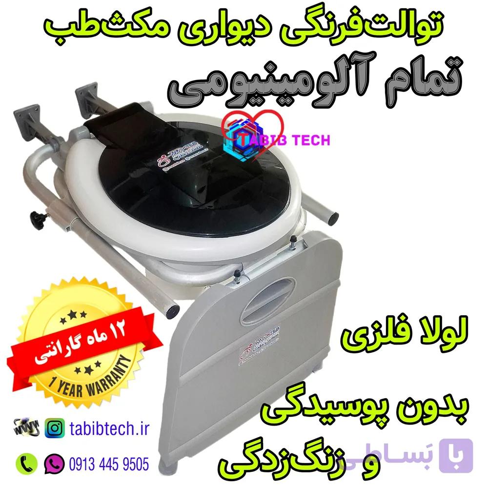 توالت فرنگی تمام آلومینیومی دیواری مکث‌طب با ۱۲ماه گارانتی — تصویر 1