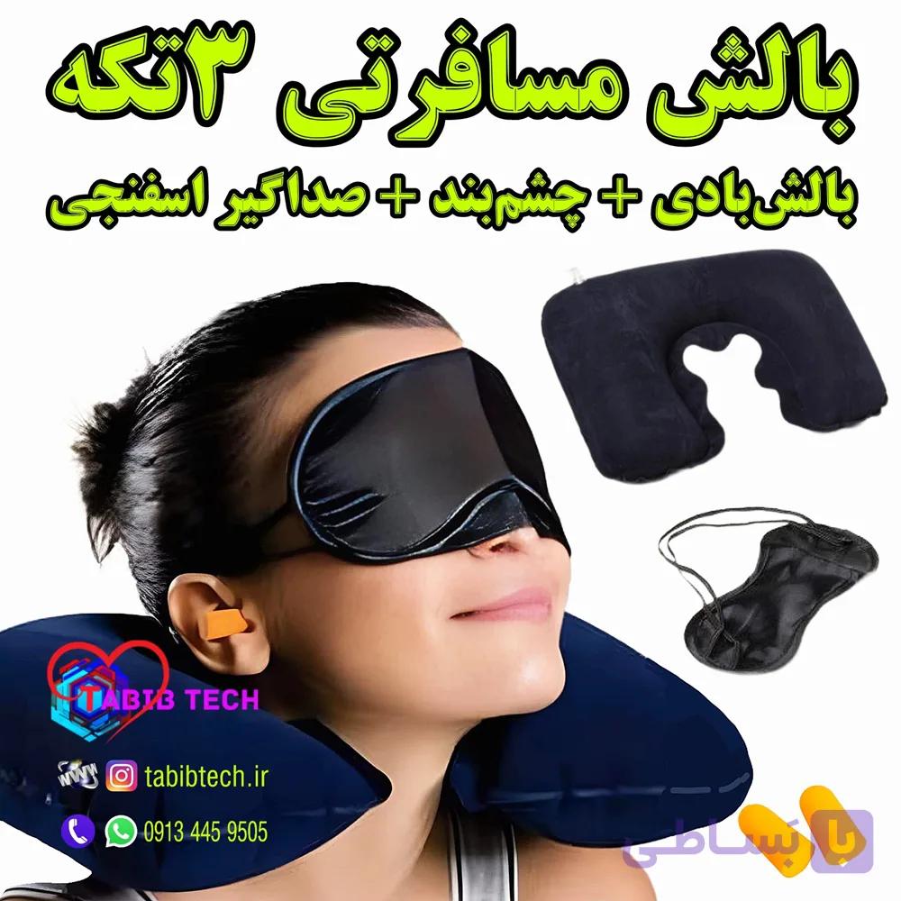 بالش گردنی بادی ۳ تکه مسافرتی بالش+چشم بند+گوش صداگیر اسفنجی — تصویر 1