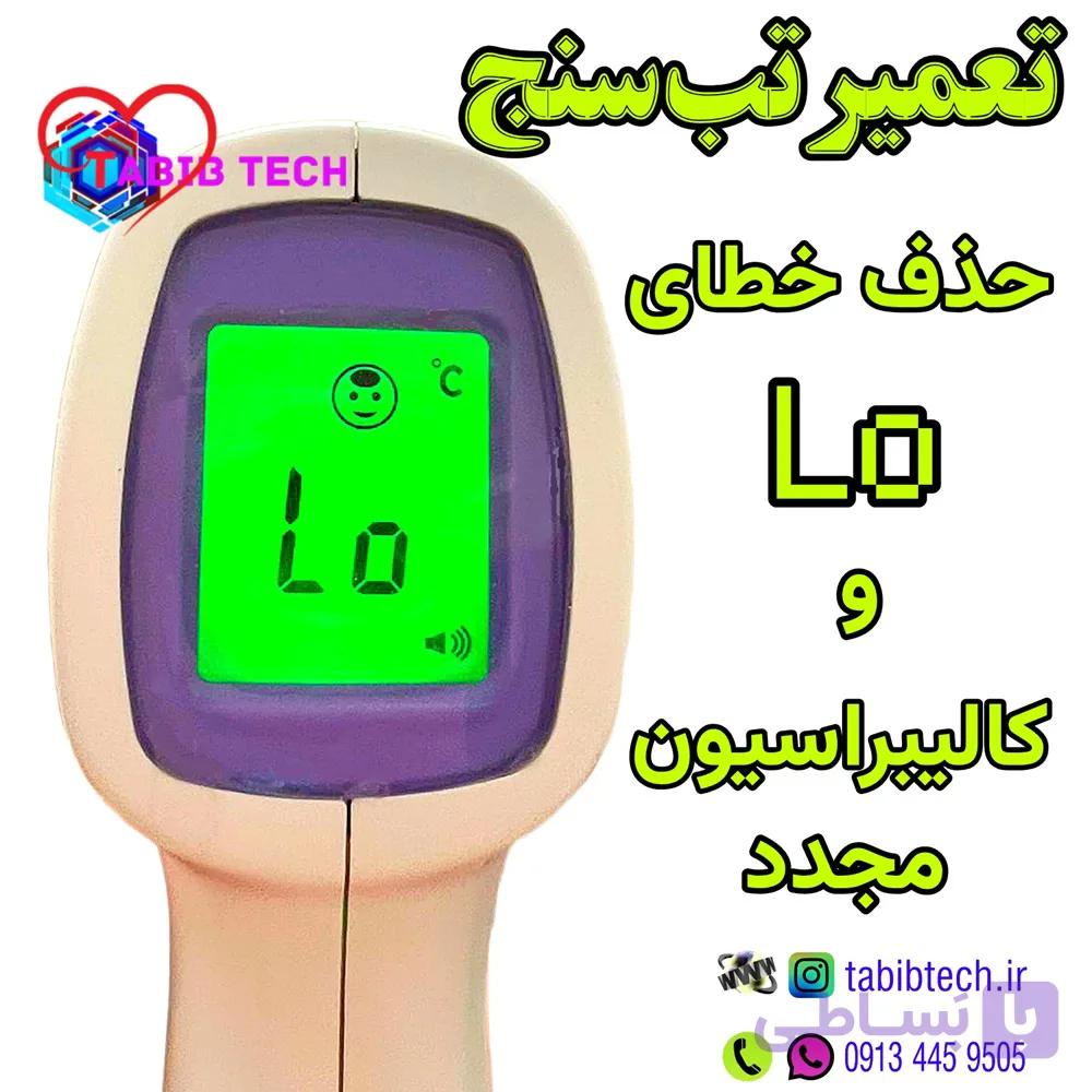 تعمیر تب‌ سنج لیزری آیکیو حذف خطای Lo و کالیبراسیون — تصویر 1