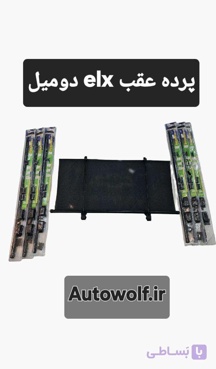 پرده عقب کشویی دو میل ELX