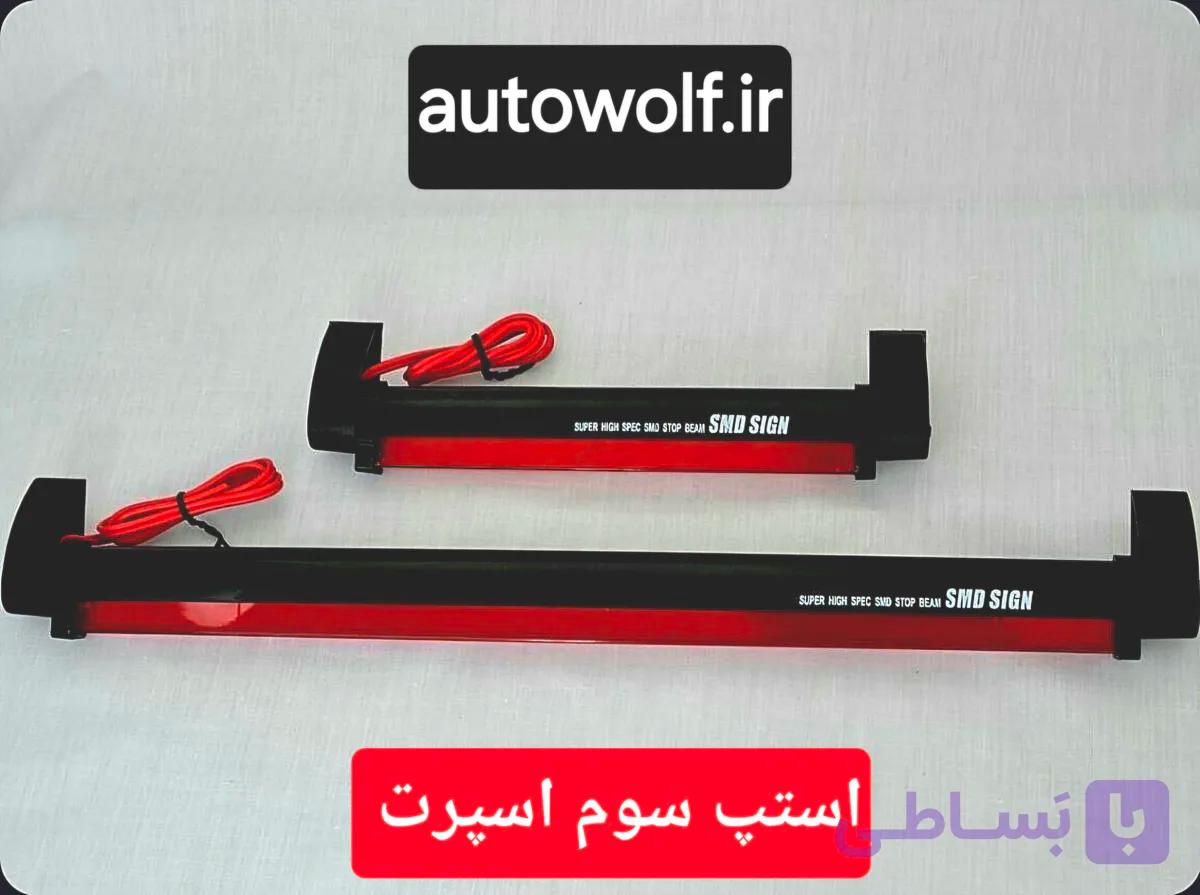 استپ سوم اسپرت (led)
