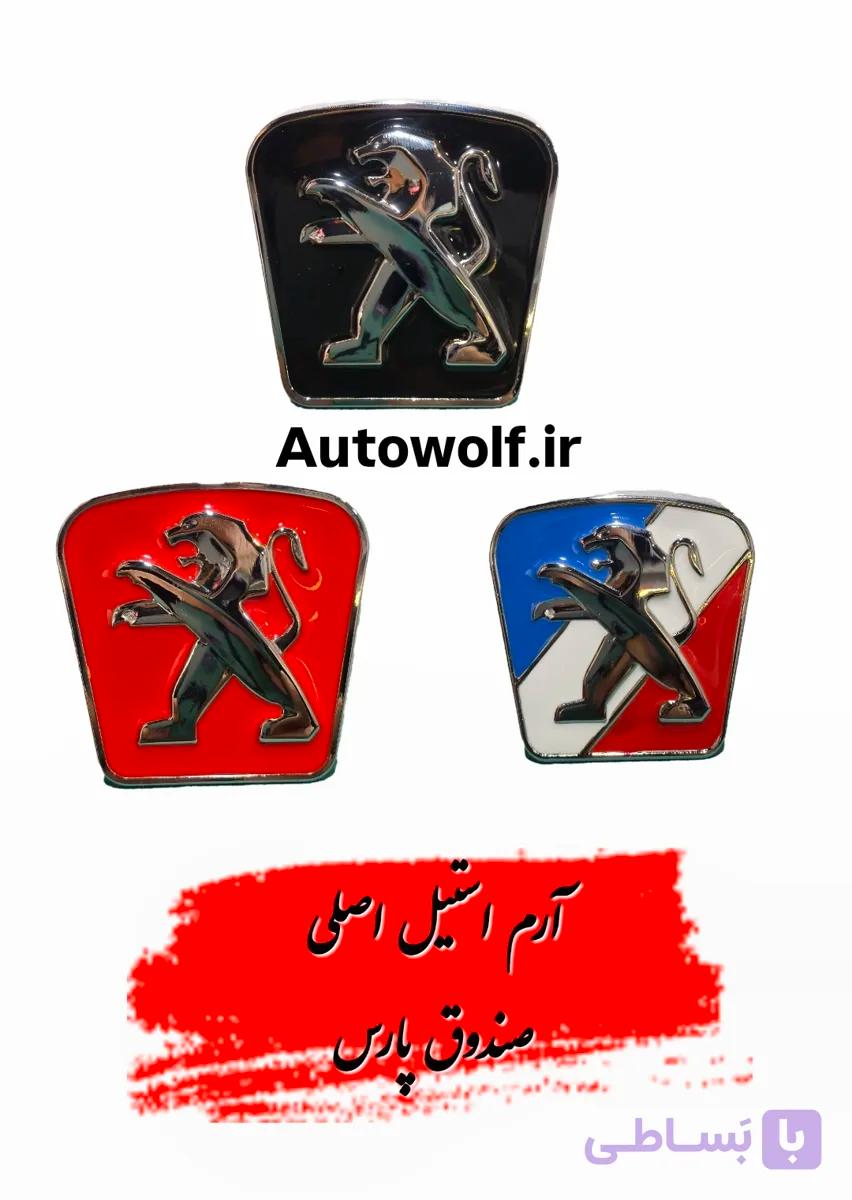آرم استیل اصلی صندوق پژو پارس