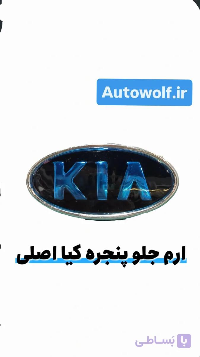 آرم جلو پنجره کیا اصلی