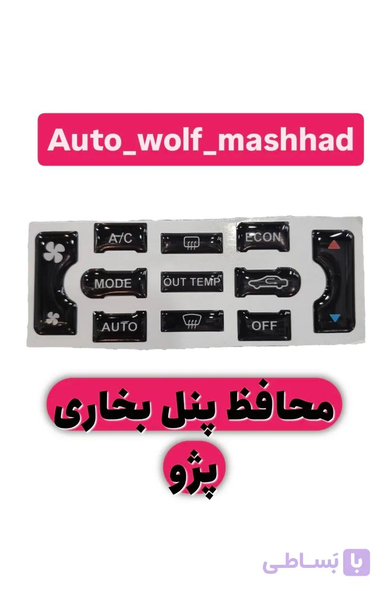 محافظ پنل بخاری پژو پارس